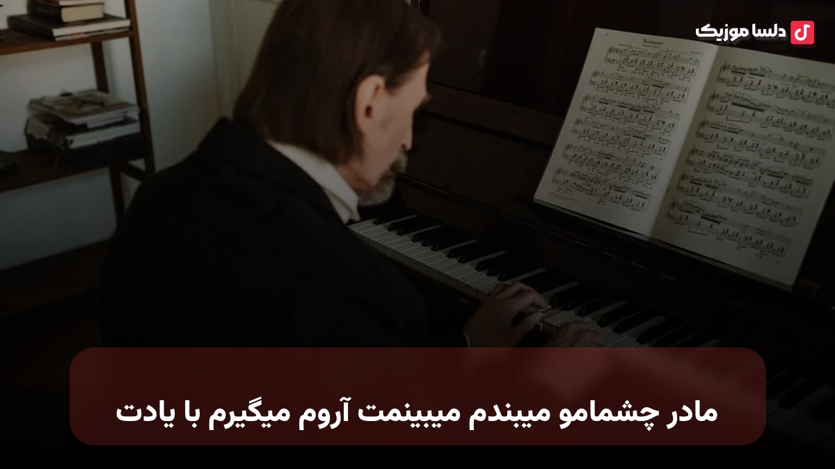مادر چشمامو میبندم میبینمت آروم میگیرم با یادت صدای زن